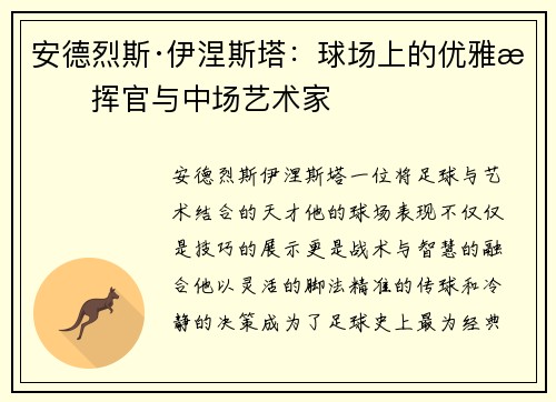 安德烈斯·伊涅斯塔:球场上的优雅指挥官与中场艺术家 安德烈斯·伊涅斯塔:球场上的优雅指挥官与中场艺术家
