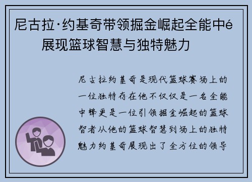 尼古拉·约基奇带领掘金崛起全能中锋展现篮球智慧与独特魅力 尼古拉·约基奇带领掘金崛起全能中锋展现篮球智慧与独特魅力