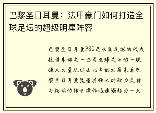 巴黎圣日耳曼:法甲豪门如何打造全球足坛的超级明星阵容 巴黎圣日耳曼:法甲豪门如何打造全球足坛的超级明星阵容