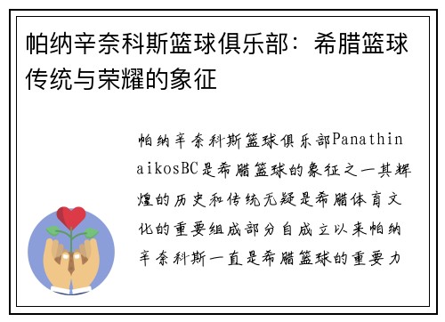 帕纳辛奈科斯篮球俱乐部：希腊篮球传统与荣耀的象征