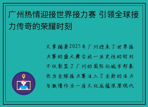 广州热情迎接世界接力赛 引领全球接力传奇的荣耀时刻 广州热情迎接世界接力赛 引领全球接力传奇的荣耀时刻