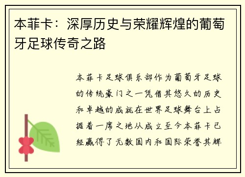 本菲卡:深厚历史与荣耀辉煌的葡萄牙足球传奇之路 本菲卡:深厚历史与荣耀辉煌的葡萄牙足球传奇之路