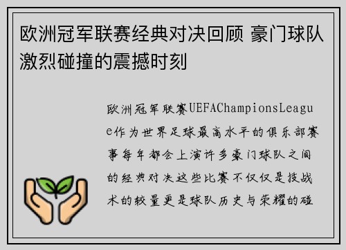 欧洲冠军联赛经典对决回顾 豪门球队激烈碰撞的震撼时刻 欧洲冠军联赛经典对决回顾 豪门球队激烈碰撞的震撼时刻