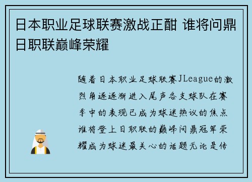 日本职业足球联赛激战正酣 谁将问鼎日职联巅峰荣耀 日本职业足球联赛激战正酣 谁将问鼎日职联巅峰荣耀