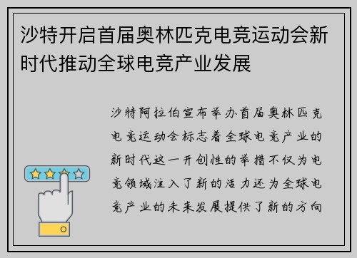 沙特开启首届奥林匹克电竞运动会新时代推动全球电竞产业发展 沙特开启首届奥林匹克电竞运动会新时代推动全球电竞产业发展