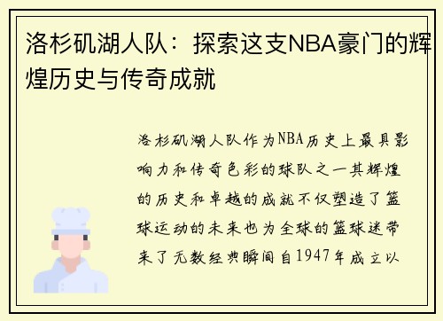 洛杉矶湖人队：探索这支NBA豪门的辉煌历史与传奇成就