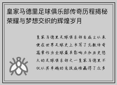 皇家马德里足球俱乐部传奇历程揭秘荣耀与梦想交织的辉煌岁月 皇家马德里足球俱乐部传奇历程揭秘荣耀与梦想交织的辉煌岁月