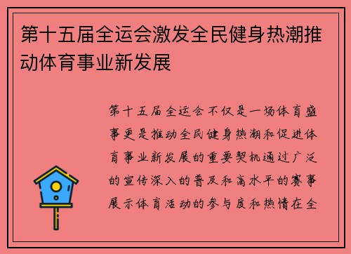 第十五届全运会激发全民健身热潮推动体育事业新发展 第十五届全运会激发全民健身热潮推动体育事业新发展