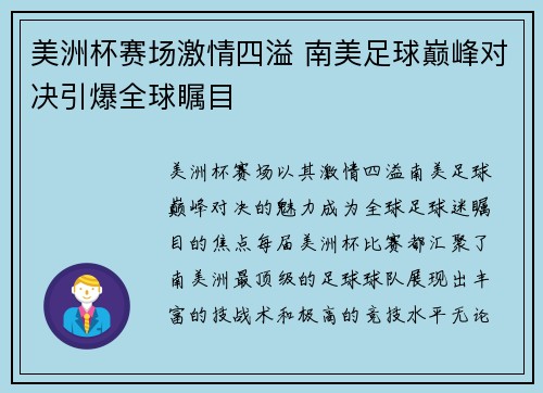 美洲杯赛场激情四溢 南美足球巅峰对决引爆全球瞩目