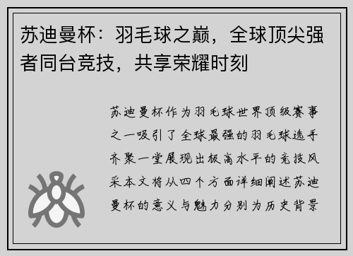 苏迪曼杯:羽毛球之巅,全球顶尖强者同台竞技,共享荣耀时刻 苏迪曼杯:羽毛球之巅,全球顶尖强者同台竞技,共享荣耀时刻