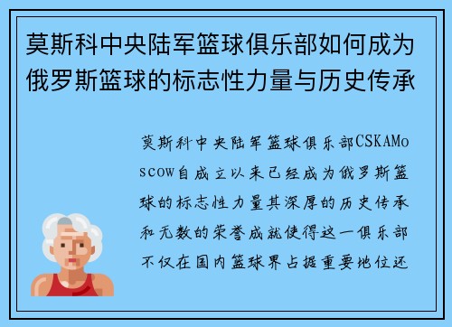 莫斯科中央陆军篮球俱乐部如何成为俄罗斯篮球的标志性力量与历史传承 莫斯科中央陆军篮球俱乐部如何成为俄罗斯篮球的标志性力量与历史传承