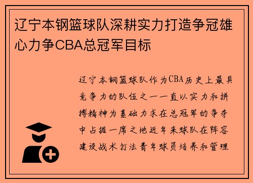 辽宁本钢篮球队深耕实力打造争冠雄心力争CBA总冠军目标 辽宁本钢篮球队深耕实力打造争冠雄心力争CBA总冠军目标