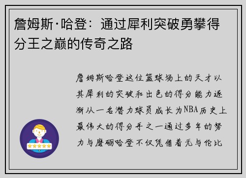 詹姆斯·哈登:通过犀利突破勇攀得分王之巅的传奇之路 詹姆斯·哈登:通过犀利突破勇攀得分王之巅的传奇之路