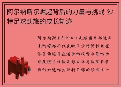 阿尔纳斯尔崛起背后的力量与挑战 沙特足球劲旅的成长轨迹