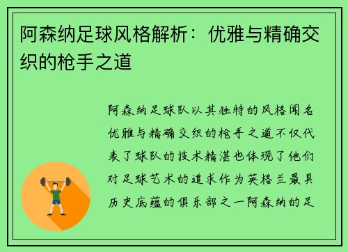 阿森纳足球风格解析:优雅与精确交织的枪手之道 阿森纳足球风格解析:优雅与精确交织的枪手之道