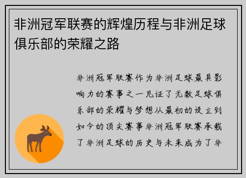 非洲冠军联赛的辉煌历程与非洲足球俱乐部的荣耀之路 非洲冠军联赛的辉煌历程与非洲足球俱乐部的荣耀之路