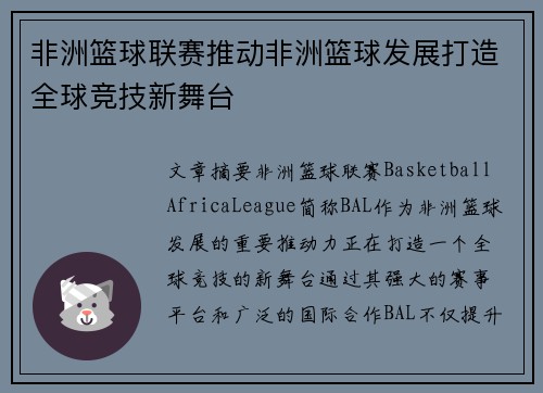 非洲篮球联赛推动非洲篮球发展打造全球竞技新舞台