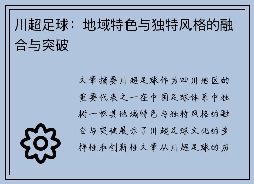 川超足球:地域特色与独特风格的融合与突破 川超足球:地域特色与独特风格的融合与突破