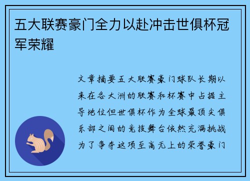 五大联赛豪门全力以赴冲击世俱杯冠军荣耀 五大联赛豪门全力以赴冲击世俱杯冠军荣耀