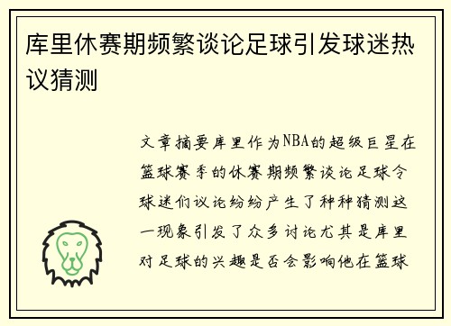 库里休赛期频繁谈论足球引发球迷热议猜测