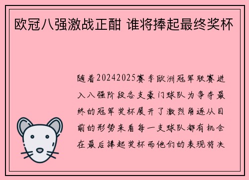 欧冠八强激战正酣 谁将捧起最终奖杯 欧冠八强激战正酣 谁将捧起最终奖杯