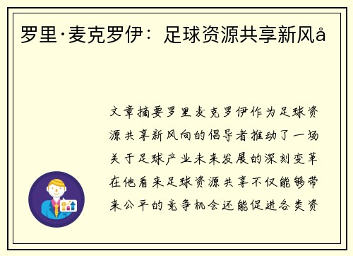 罗里·麦克罗伊：足球资源共享新风向