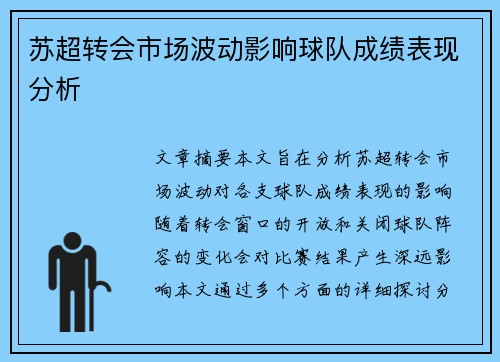 苏超转会市场波动影响球队成绩表现分析 苏超转会市场波动影响球队成绩表现分析