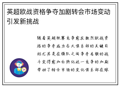 英超欧战资格争夺加剧转会市场变动引发新挑战 英超欧战资格争夺加剧转会市场变动引发新挑战