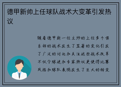 德甲新帅上任球队战术大变革引发热议