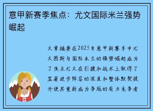 意甲新赛季焦点：尤文国际米兰强势崛起