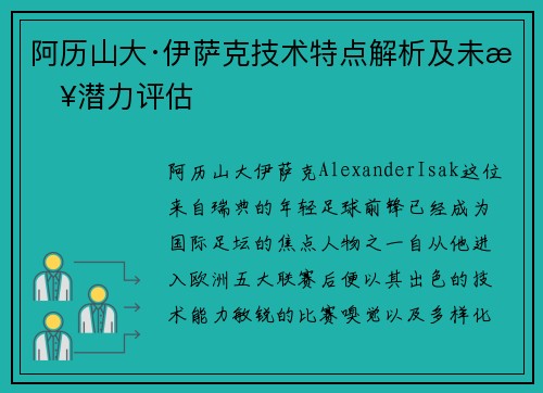 阿历山大·伊萨克技术特点解析及未来潜力评估 阿历山大·伊萨克技术特点解析及未来潜力评估