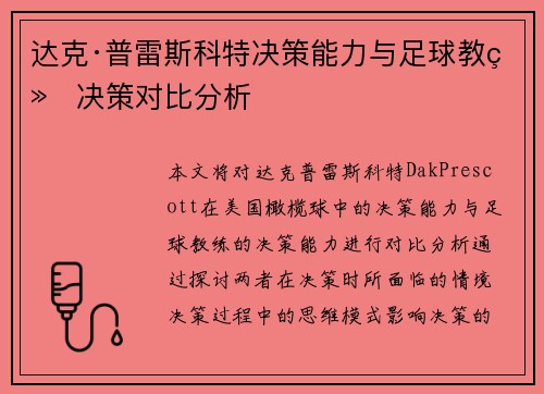 达克·普雷斯科特决策能力与足球教练决策对比分析 达克·普雷斯科特决策能力与足球教练决策对比分析