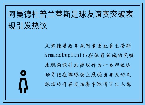 阿曼德杜普兰蒂斯足球友谊赛突破表现引发热议 阿曼德杜普兰蒂斯足球友谊赛突破表现引发热议