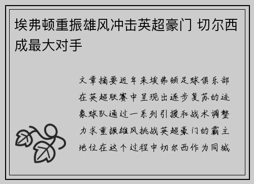 埃弗顿重振雄风冲击英超豪门 切尔西成最大对手 埃弗顿重振雄风冲击英超豪门 切尔西成最大对手