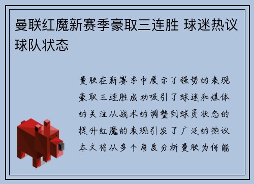 曼联红魔新赛季豪取三连胜 球迷热议球队状态 曼联红魔新赛季豪取三连胜 球迷热议球队状态