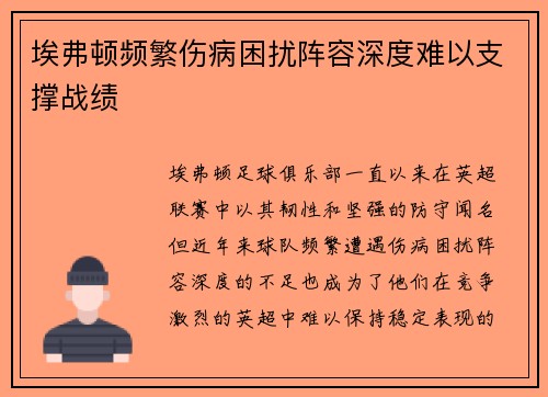 埃弗顿频繁伤病困扰阵容深度难以支撑战绩 埃弗顿频繁伤病困扰阵容深度难以支撑战绩