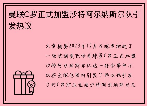 曼联C罗正式加盟沙特阿尔纳斯尔队引发热议
