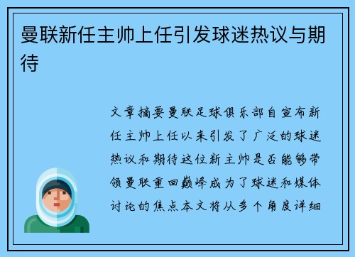 曼联新任主帅上任引发球迷热议与期待 曼联新任主帅上任引发球迷热议与期待