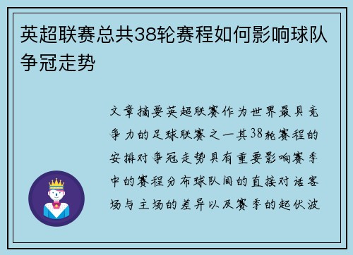 英超联赛总共38轮赛程如何影响球队争冠走势