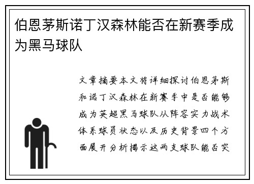 伯恩茅斯诺丁汉森林能否在新赛季成为黑马球队 伯恩茅斯诺丁汉森林能否在新赛季成为黑马球队