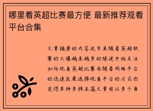 哪里看英超比赛最方便 最新推荐观看平台合集 哪里看英超比赛最方便 最新推荐观看平台合集