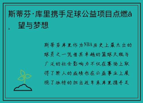 斯蒂芬·库里携手足球公益项目点燃希望与梦想 斯蒂芬·库里携手足球公益项目点燃希望与梦想