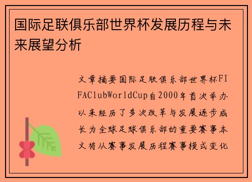 国际足联俱乐部世界杯发展历程与未来展望分析 国际足联俱乐部世界杯发展历程与未来展望分析