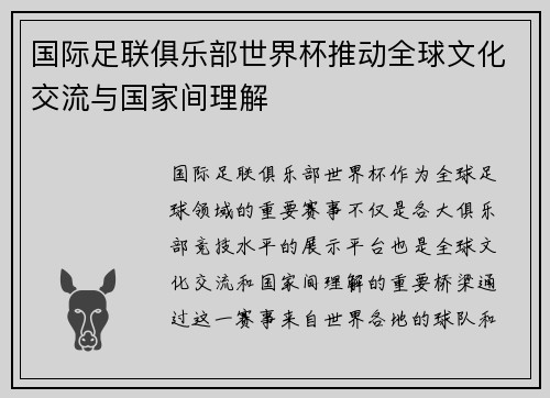 国际足联俱乐部世界杯推动全球文化交流与国家间理解