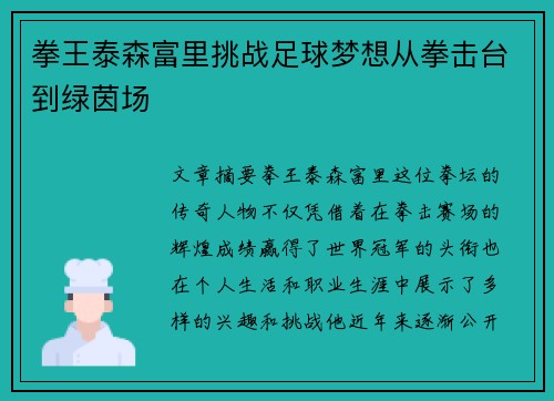 拳王泰森富里挑战足球梦想从拳击台到绿茵场 拳王泰森富里挑战足球梦想从拳击台到绿茵场