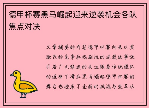 德甲杯赛黑马崛起迎来逆袭机会各队焦点对决 德甲杯赛黑马崛起迎来逆袭机会各队焦点对决