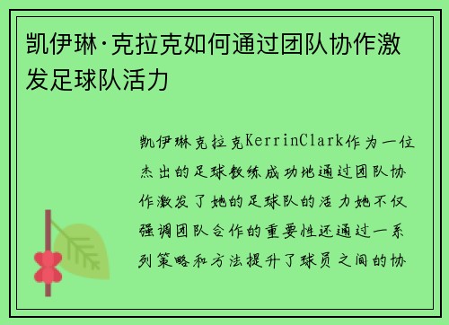 凯伊琳·克拉克如何通过团队协作激发足球队活力 凯伊琳·克拉克如何通过团队协作激发足球队活力