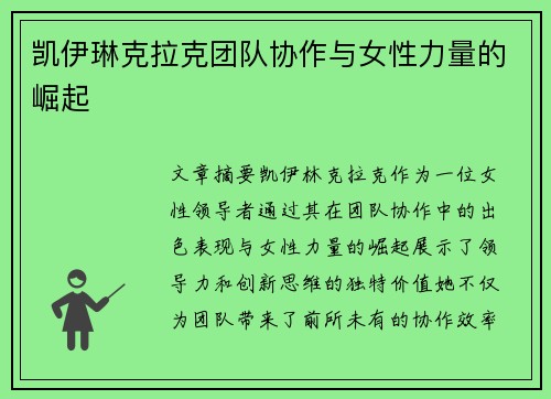 凯伊琳克拉克团队协作与女性力量的崛起 凯伊琳克拉克团队协作与女性力量的崛起