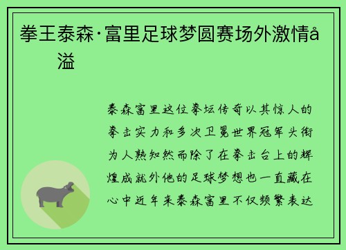 拳王泰森·富里足球梦圆赛场外激情四溢