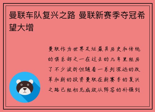 曼联车队复兴之路 曼联新赛季夺冠希望大增